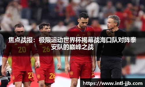 焦点战报：极限运动世界杯揭幕战海口队对阵泰安队的巅峰之战