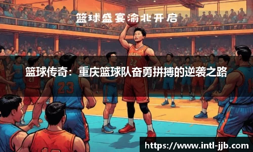 篮球传奇：重庆篮球队奋勇拼搏的逆袭之路