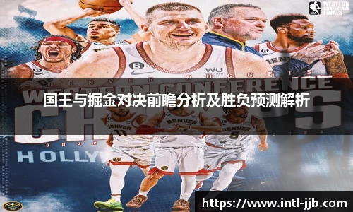 国王与掘金对决前瞻分析及胜负预测解析