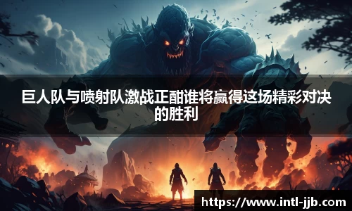 巨人队与喷射队激战正酣谁将赢得这场精彩对决的胜利